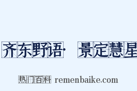 齐东野语·景定慧星是什么意思的图片